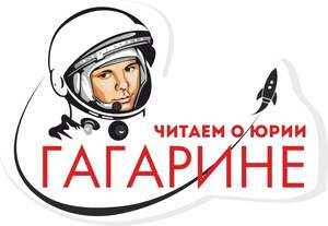 Наши воспитанники ежегодно принимают участие в Межрегиональной акции «Читаем о Юрии Гагарине». В этом году она проходит с 8 по 12 апреля.